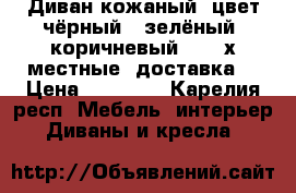 Диван кожаный, цвет чёрный,  зелёный, коричневый, 2-3-х местные, доставка. › Цена ­ 10 000 - Карелия респ. Мебель, интерьер » Диваны и кресла   